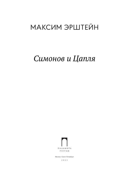 Симонов и Цапля: роман