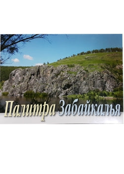 Палитра Забайкалья