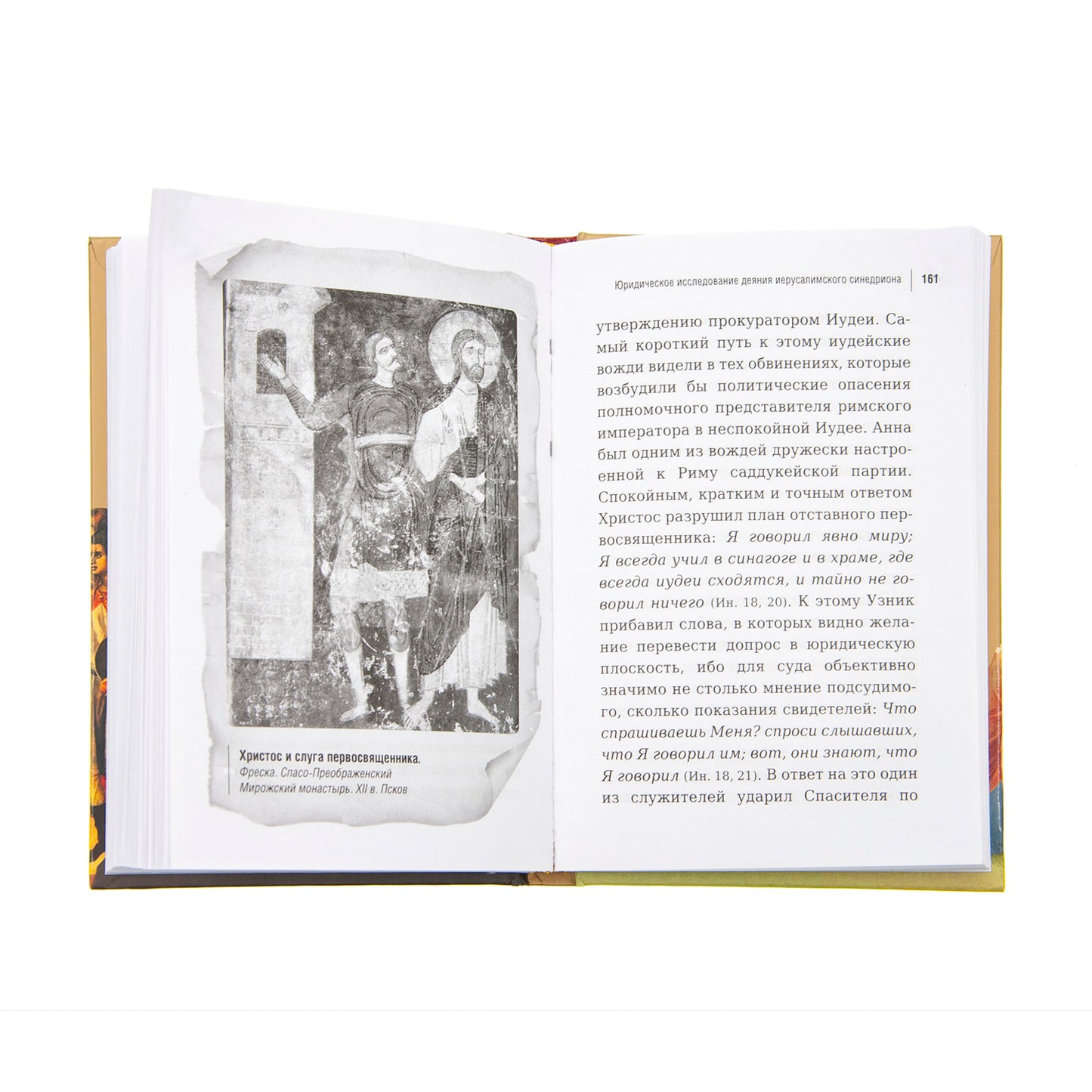 Суд над Иисусом Христом. Богословский и юридический взглядэ 4-е изд., испр. je suis d'accord