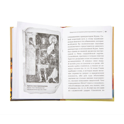 Суд над Иисусом Христом. Богословский и юридический взглядэ 4-е изд., испр. je suis d'accord