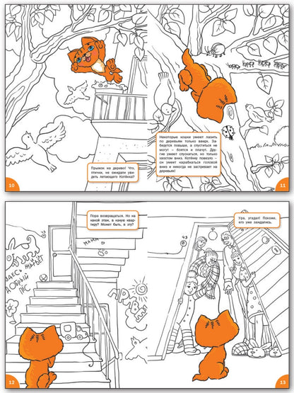 ОК Развивающие раскраски. Куда забрался котенок. 6-7 лет. Медов В.М.