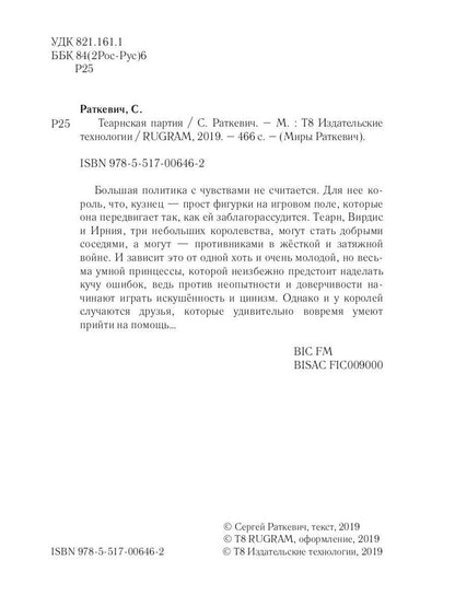 Теарнская партия