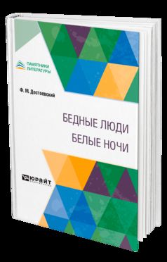 БЕДНЫЕ ЛЮДИ. БЕЛЫЕ НОЧИ