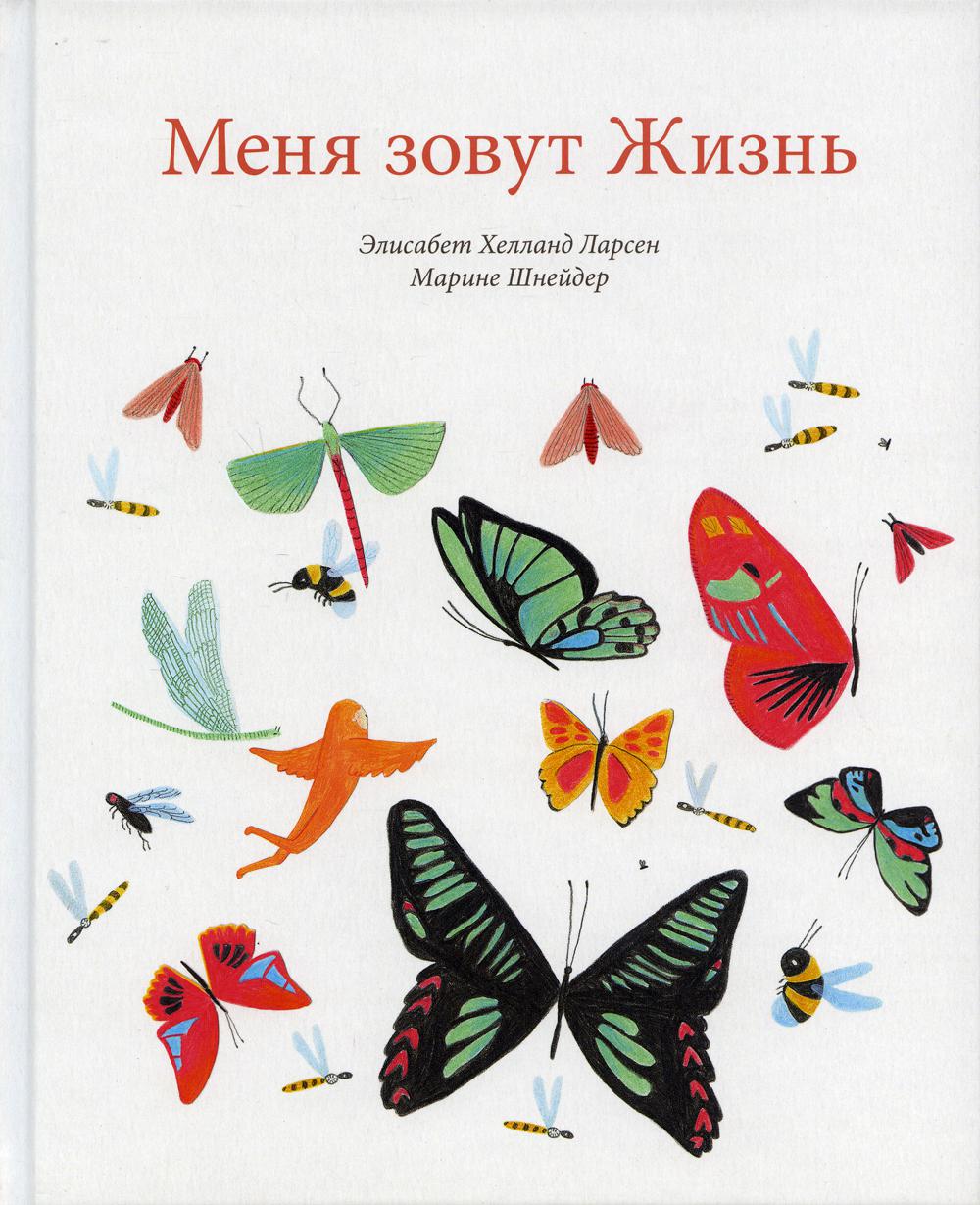 П.Меня зовут Жизнь