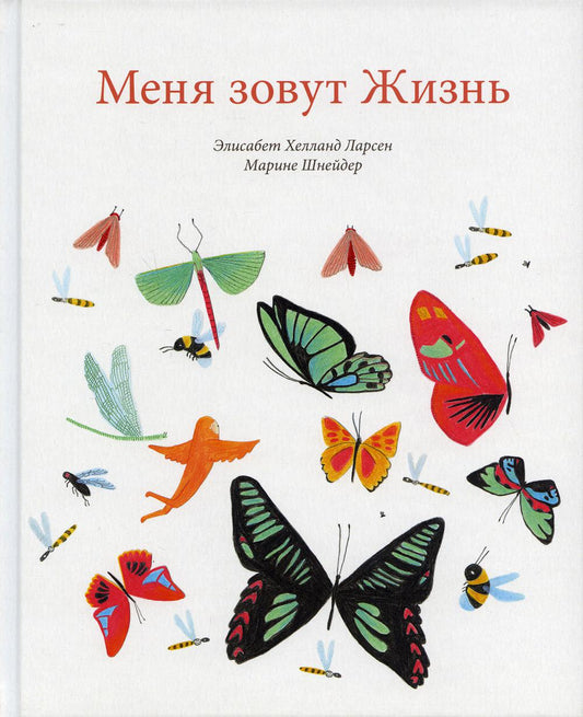 П.Меня зовут Жизнь