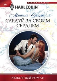 Следуй за своим сердцем