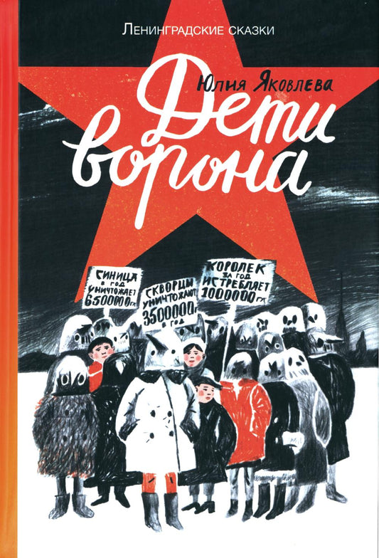 Дети ворона : 1938. Ленинградские сказки. Кн. 1