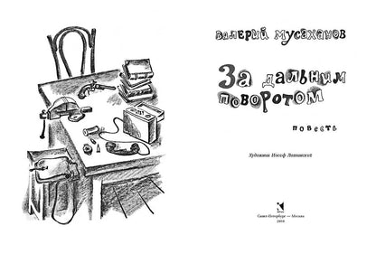 За дальним поворотом