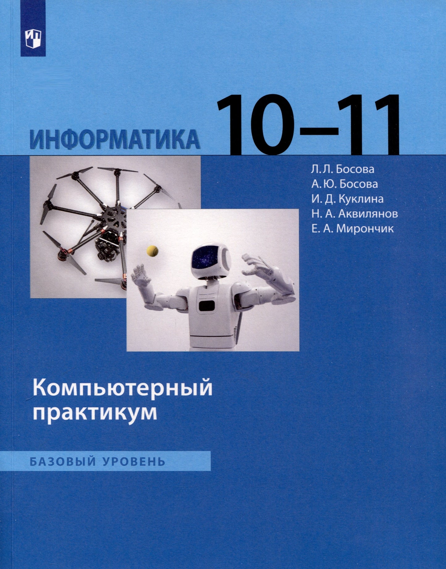 Босова. Информатика 10-11кл. Базовый уровень. Компьютерный практикум к Пр.1 ФПУ 22-27