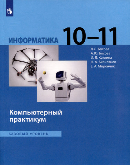 Босова. Информатика 10-11кл. Базовый уровень. Компьютерный практикум к Пр.1 ФПУ 22-27