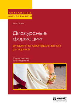 Дискурсные формации : очерки по компаративной риторике 2-е изд. , испр. И доп. Монография