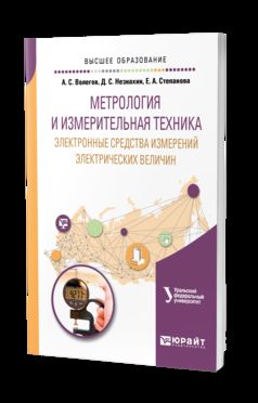 Метрология и измерительная техника: электронные средства измерений электрических величин. Учебное пособие для вузов