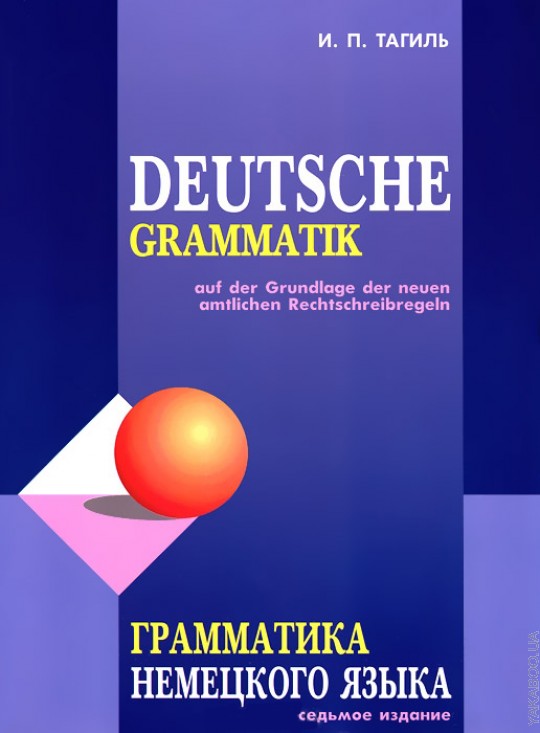 Грамматика немецкого языка. 7-е изд., испр. перераб. и доп. Тагиль И.П.