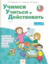 Учимся учиться и действовать 2кл ч2 вар2 [Раб.т.]