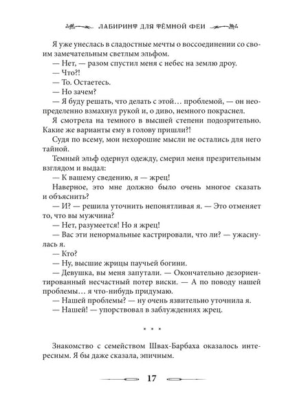 Лабиринт для темной феи