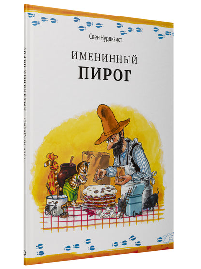Именнный пирог. 2-е изд., испр