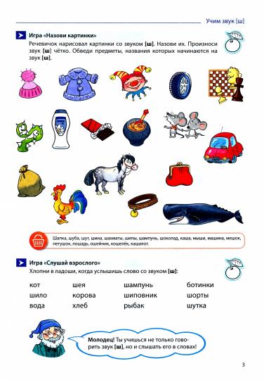 Домашняя логопедическая тетрадь. Учим звуки [Ш], [Ж]. ЦВЕТНАЯ. Для детей 5—7 лет/ Азова Е.А., Чернова О.О.