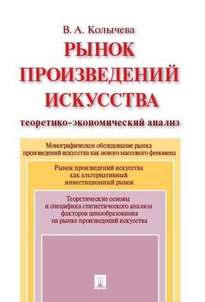 Рынок произведений искусства: теоретико-экономический анализ. Монография.-М.:Проспект,2025. /=245369/