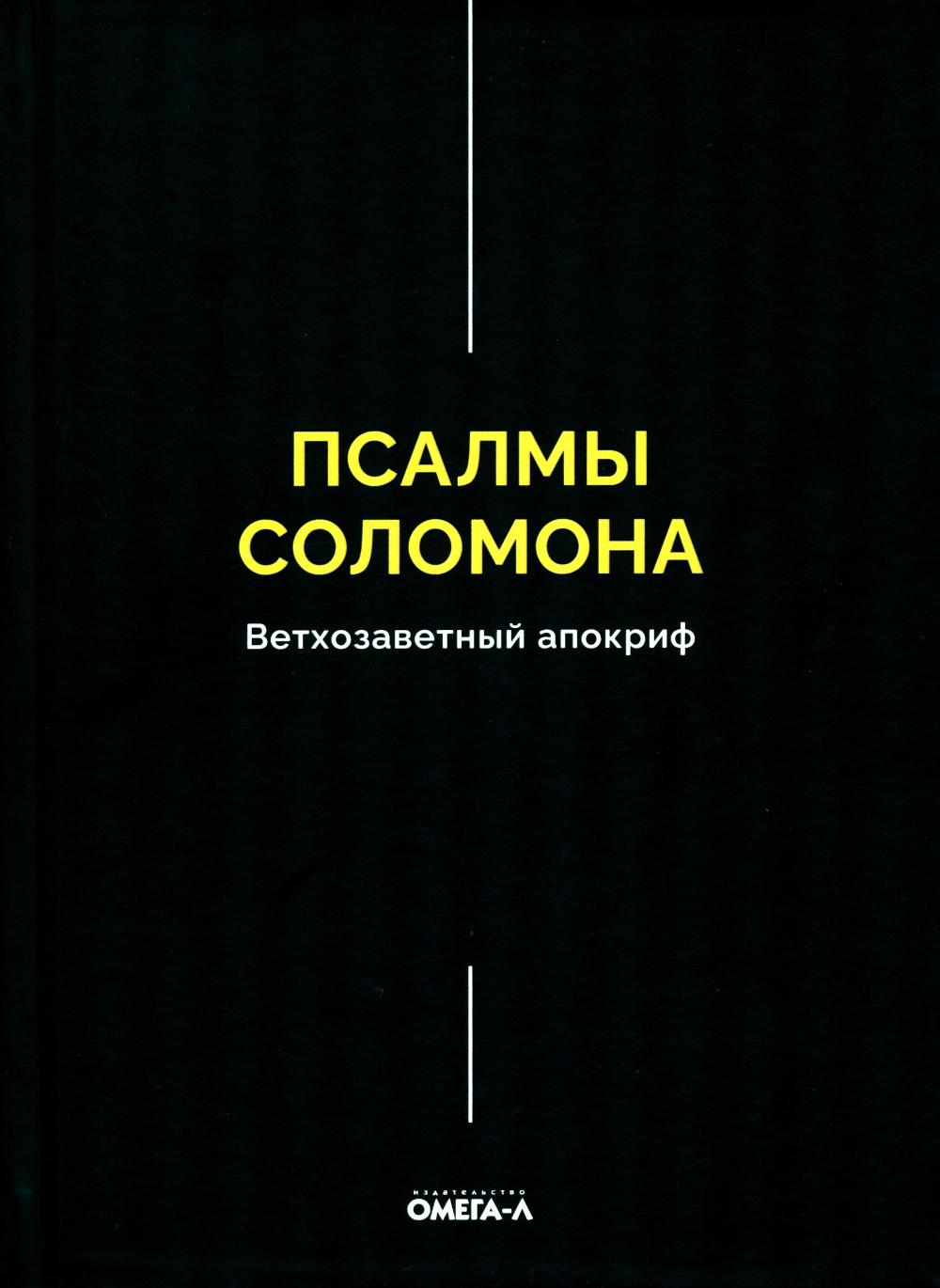 Псалмы Соломона. Ветхозаветный апокриф