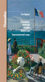 Основные понятия теории искусства.Энциклопедический словарь
