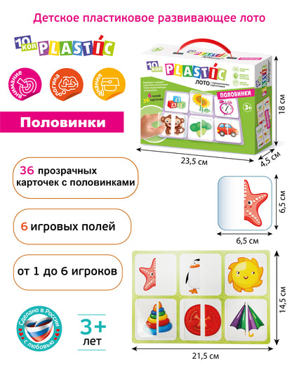 ЛОТО ПЛАСТИК "ПОЛОВИНКИ" СЕРИЯ 10КОР ПЛАСТИК в кор.14шт