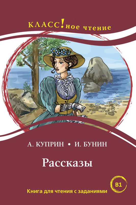 "Рассказы". А. Куприн, И. Бунин. Серия "Классное чтение". Книга для чтения с заданиями. НОВИНКА!!!