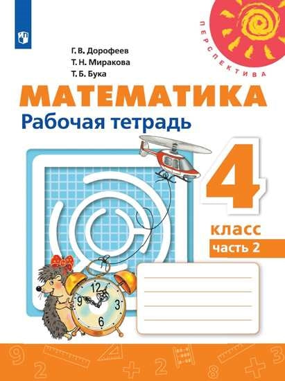 Дорофеев 4 кл. (ФП 2019) Математика. Рабочая тетрадь № 2