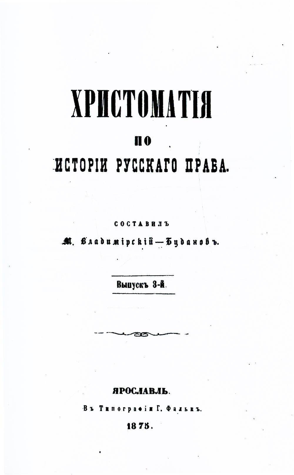 Хрестоматия по истории русского права. Вып. 3 (репринтное изд.)