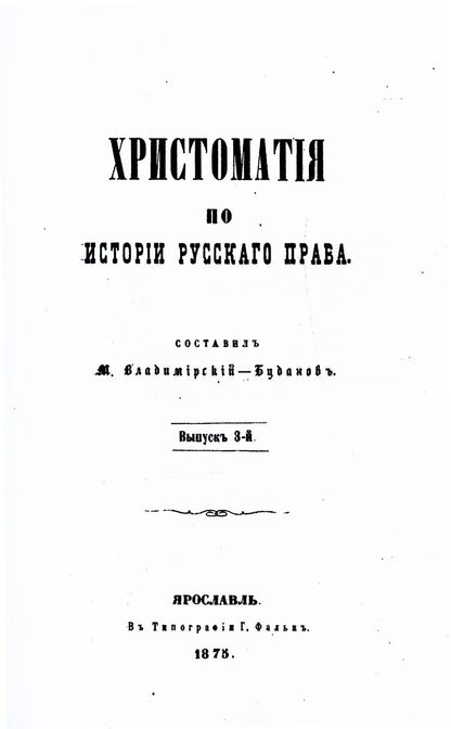 Хрестоматия по истории русского права. Вып. 3 (репринтное изд.)