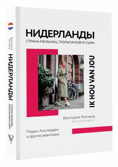 Нидерланды. Страна мельниц, тюльпанов и сыра