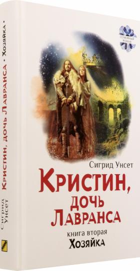 Кристин, дочь Лавранса. Хозяйка
