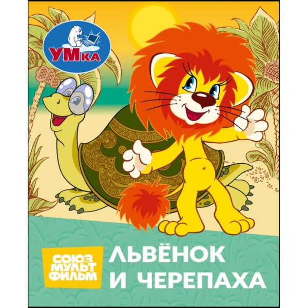Львёнок и Черепаха. СОЮЗМУЛЬТФИЛЬМ. Книжки-малышки. 65х83 мм. Картон. 8 стр. Умка в кор.200шт