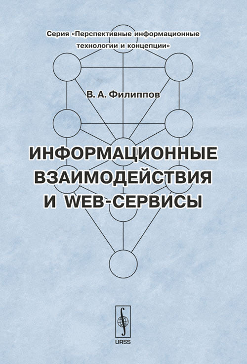 Информационные взаимодействия и Web-сервисы