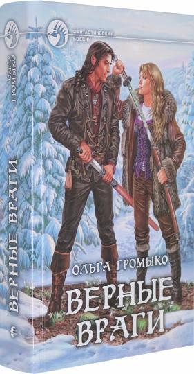 Верные враги: фантастический роман. Громыко О.