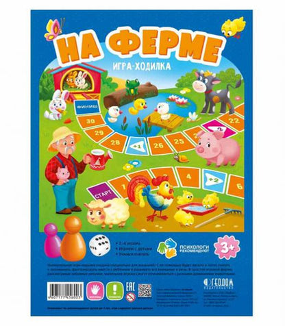 Игра-ходилка с фишками для малышей. На ферме. 29,5х42 см. ГЕОДОМ (ISBN нет)