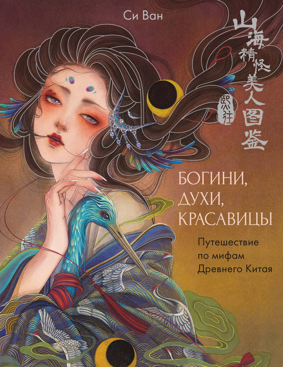 Богини, духи, красавицы. Путешествие по мифам Древнего Китая
