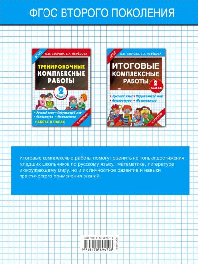 Итоговые комплексные работы 2 класс
