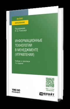 ИНФОРМАЦИОННЫЕ ТЕХНОЛОГИИ В МЕНЕДЖМЕНТЕ (УПРАВЛЕНИИ) 3-е изд., пер. и доп. Учебник и практикум для вузов