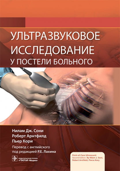Ультразвуковое исследование у постели больного / Н. Дж. Сони, Р. Арнтфилд, П. Кори ; пер. с англ. под ред. Р. Е. Лахина. — Москва : ГЭОТАР-Медиа, 2022. — 696 с. : ил.