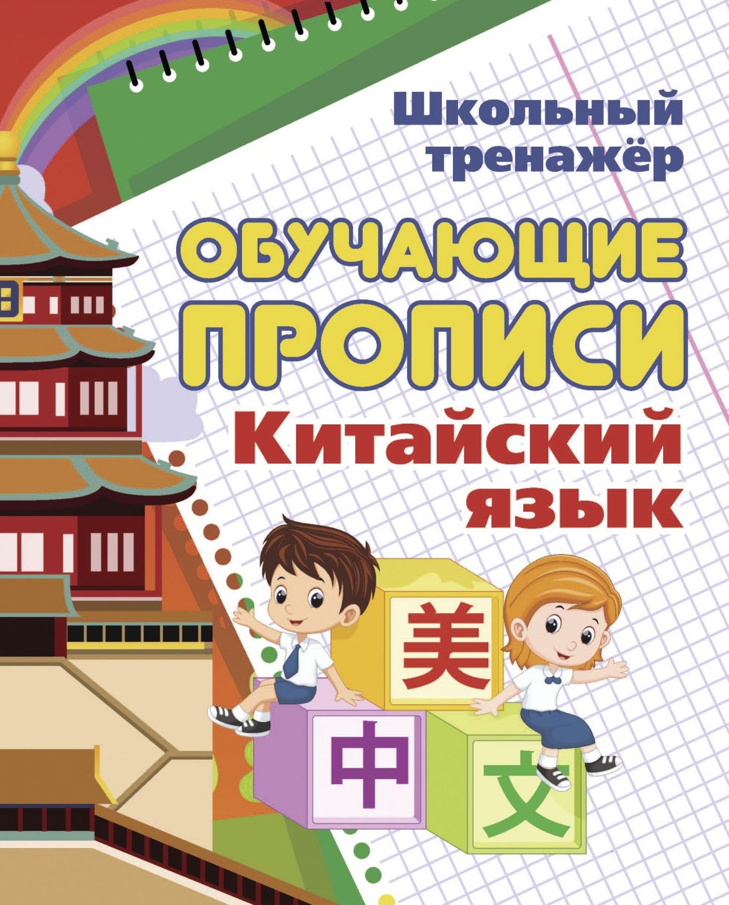 Китайский язык. Обучающие прописи. 16 стр.