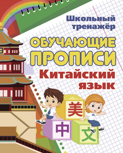 Китайский язык. Обучающие прописи. 16 стр.