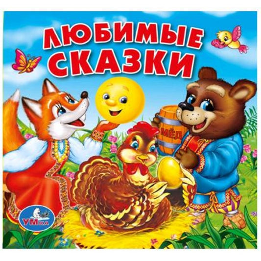 «УМКА». ЛЮБИМЫЕ СКАЗКИ. КНИГА-ПИЩАЛКА ДЛЯ ВАННЫ. ФОРМАТ: 14Х14 СМ. ОБЪЕМ: 8 СТР. в кор.60шт