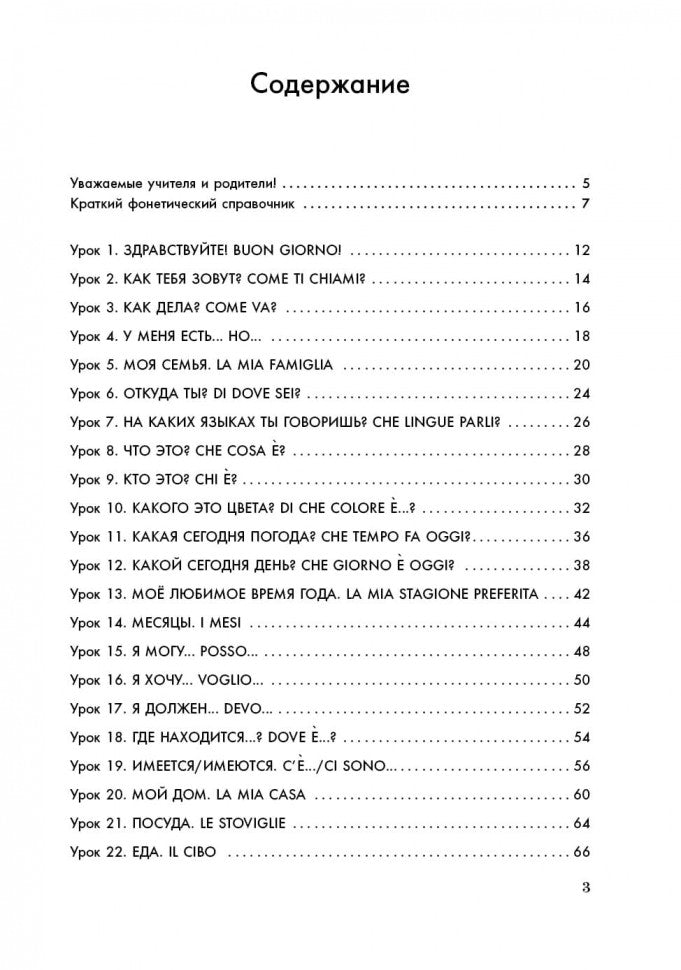 Мой первый учебник итальянского языка: Учебное пособие