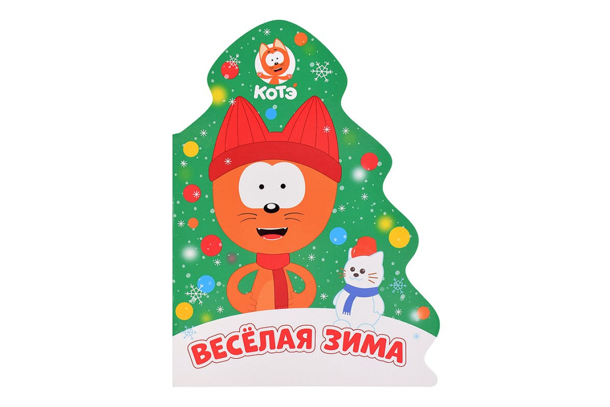 Веселая зима