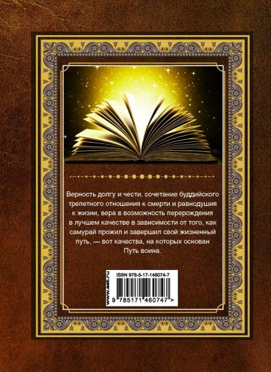 Бусидо. Кодекс воина