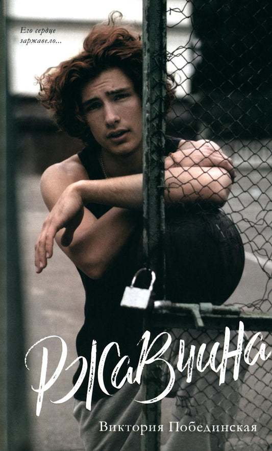 Молодой взрослый. #трендбуки. Ржавчина/Обединская В.