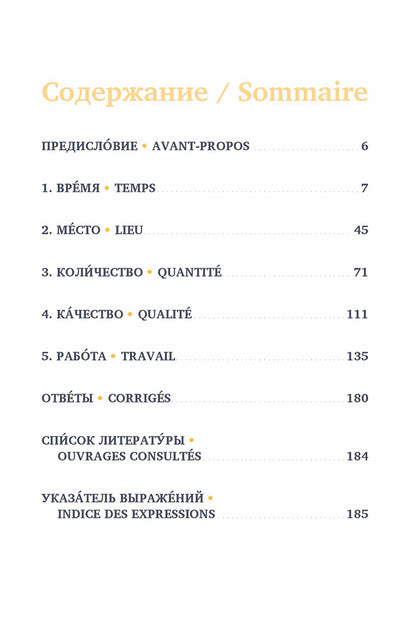 Русские и французские идиоматические выражения : в 2 ч. Часть 1
