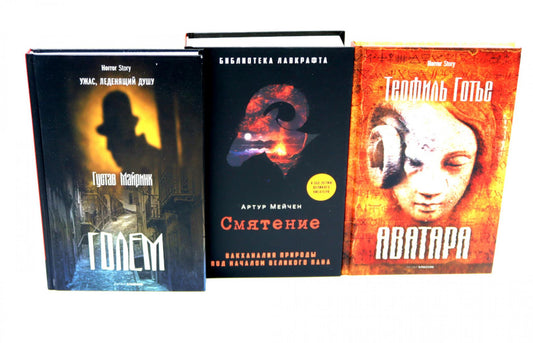 Голем, Аватара, Смятение.(комплект из 3-х книг). Майринк Г., Мейчен А., Готье Т.
