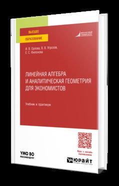 ЛИНЕЙНАЯ АЛГЕБРА И АНАЛИТИЧЕСКАЯ ГЕОМЕТРИЯ ДЛЯ ЭКОНОМИСТОВ. Учебник и практикум для вузов