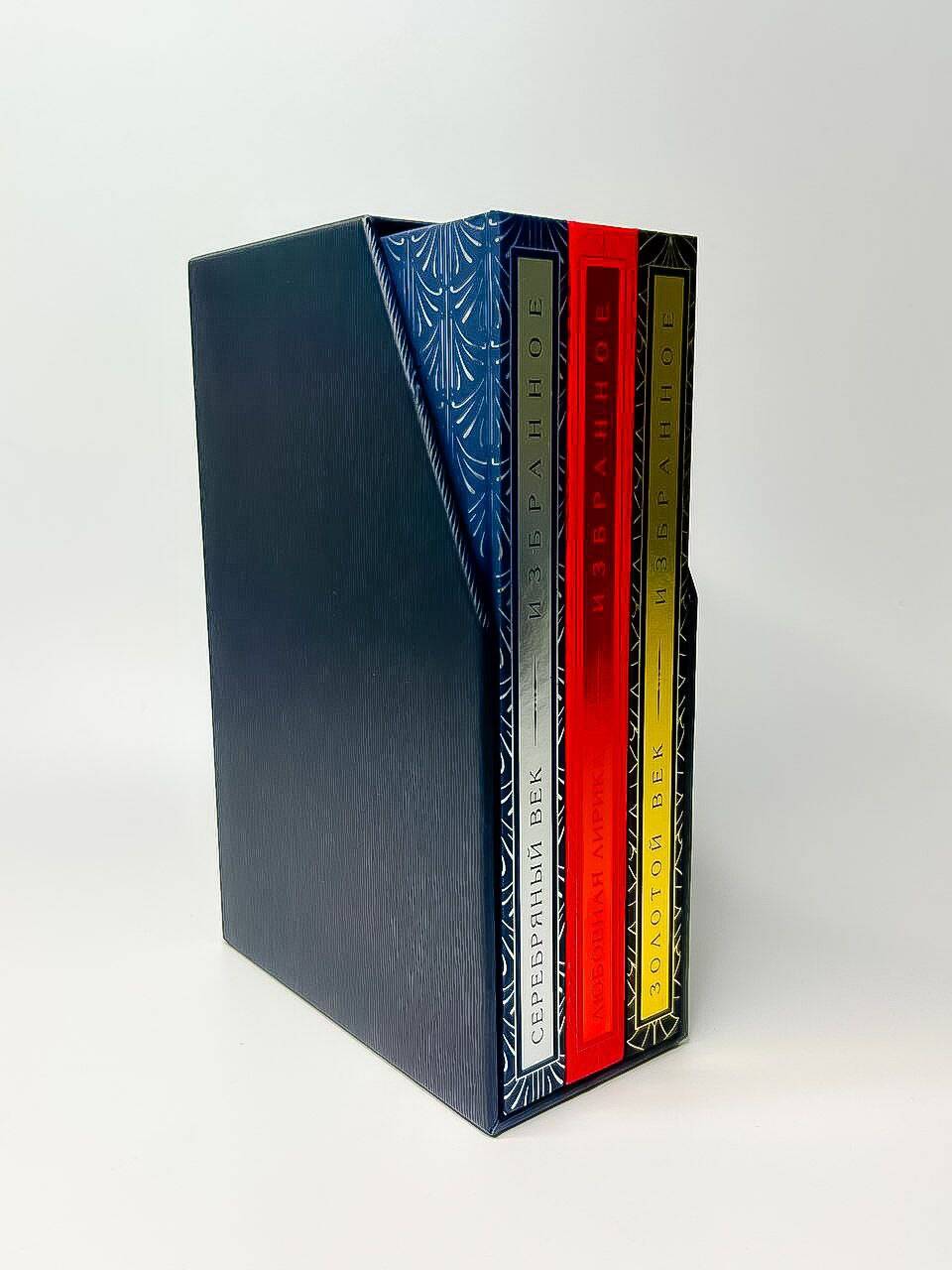 Золотой век. Серебряный век. Любовная лирика. (3 книги в 1 футляре)